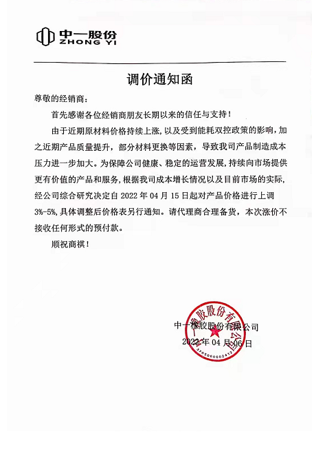 中一橡膠也發(fā)布通知，由于受原材料價(jià)格上漲和能耗雙控政策影響
