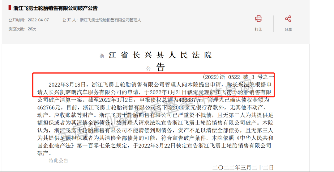 浙江省長(zhǎng)興縣人民法院宣布，浙江飛靂士輪胎銷(xiāo)售有限公司破產(chǎn)