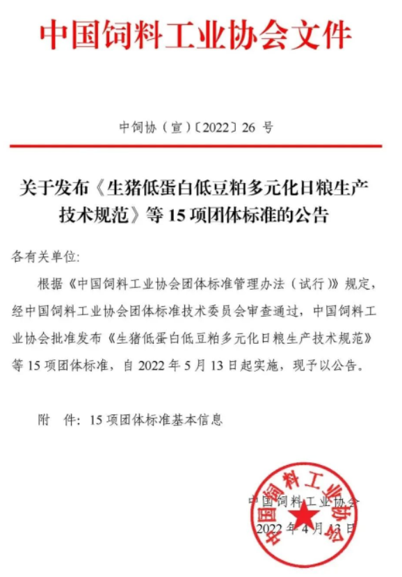 首批中國飼料工業(yè)協(xié)會(huì)團(tuán)體標(biāo)準(zhǔn)正式發(fā)布！
