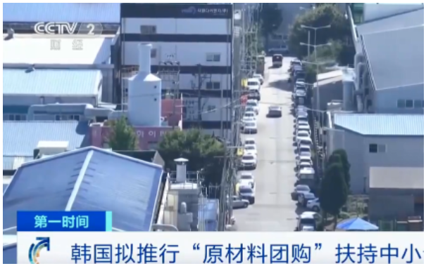 韓國中小風(fēng)險企業(yè)部表示，擬推行“原材料團(tuán)購”模式，扶持中小企業(yè)，允許企業(yè)共同購買來節(jié)約成本。 
