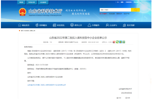 山東省科學(xué)技術(shù)廳對(duì)外公示了《山東省2022年第二批擬入庫(kù)科技型中小企業(yè)名單》