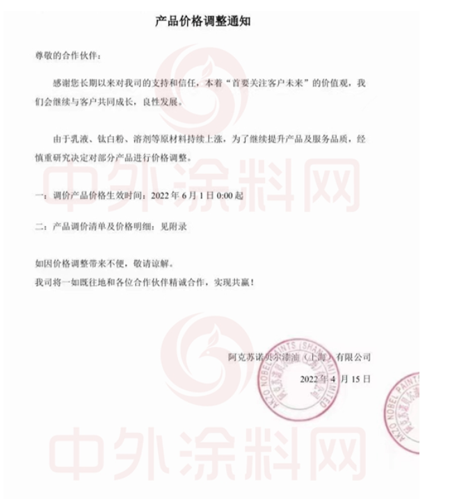 　阿克蘇諾貝爾、關(guān)西宣布6月1日再次調(diào)漲