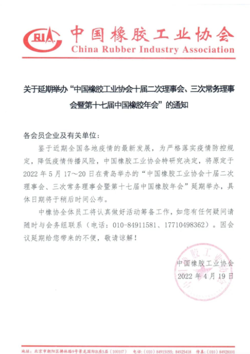重要通知！中國橡膠年會(huì)延期