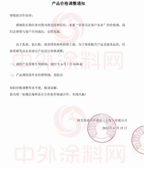 阿克蘇諾貝爾自6月1日起再次調(diào)價