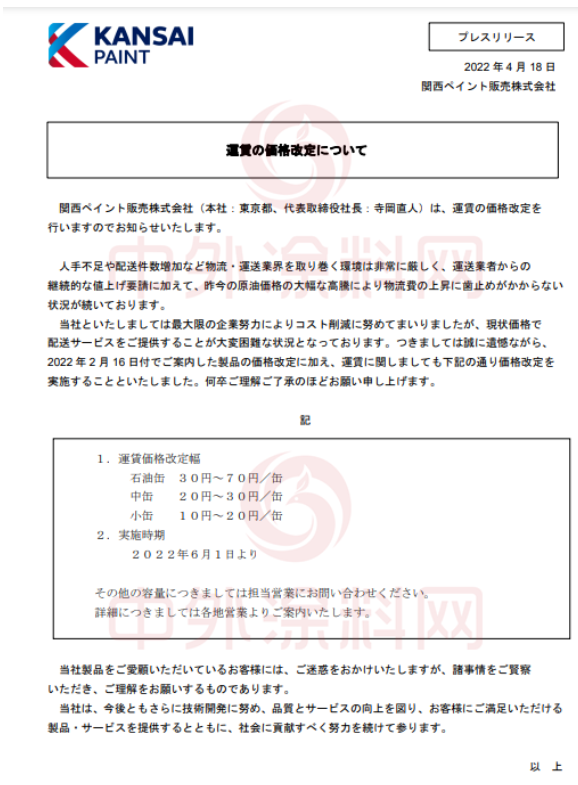 　關(guān)西涂料宣布，將于6月1日起上調(diào)運費價格