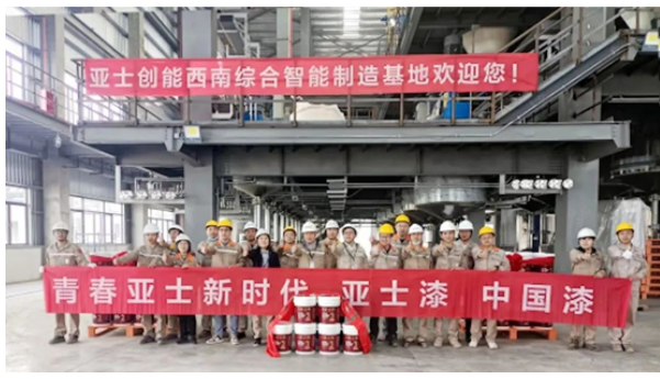 亞士創(chuàng)能西南綜合智能制造基地涂料車(chē)間試機(jī)成功現(xiàn)場(chǎng) 亞士創(chuàng)能西南綜合智能制造基地涂料車(chē)間試機(jī)成功現(xiàn)場(chǎng)