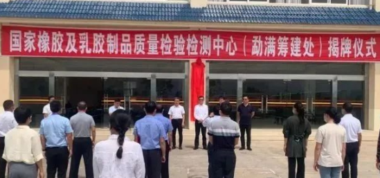 橡膠及乳膠制品質(zhì)檢中心籌建揭牌！