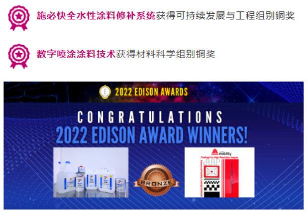 艾仕得斬獲2022年愛迪生材料科學等兩項大獎 艾仕得斬獲2022年愛迪生材料科學等兩項大獎