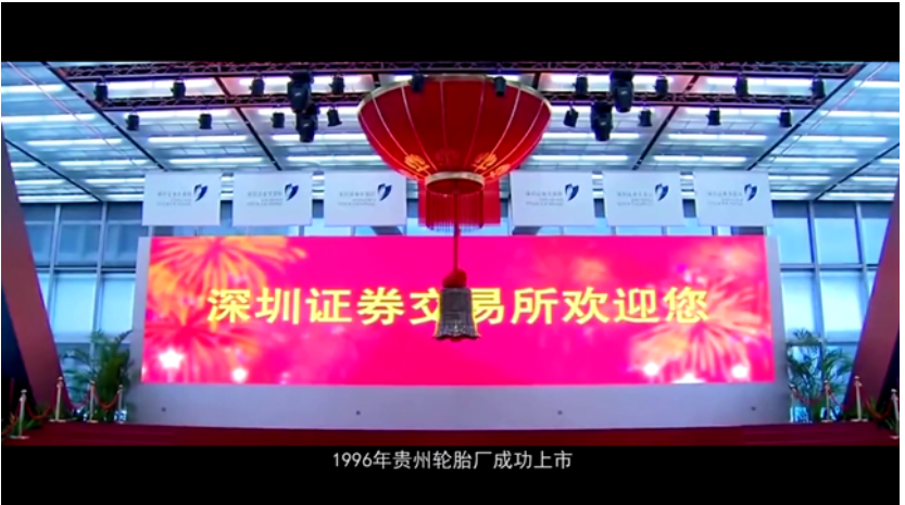 貴州輪胎在深交所成功上市，打通了資本市場(chǎng)直接融資的渠道