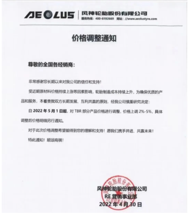 風(fēng)神輪胎決定從2022年5月1日起，對(duì)TBR部分產(chǎn)品價(jià)格調(diào)整，價(jià)格上調(diào)2%-5%。