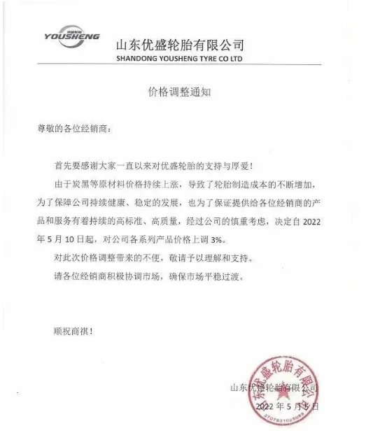 優(yōu)盛輪胎5月5日發(fā)布漲價(jià)函，將于5月10日起對(duì)公司各系列產(chǎn)品價(jià)格上調(diào)3%。