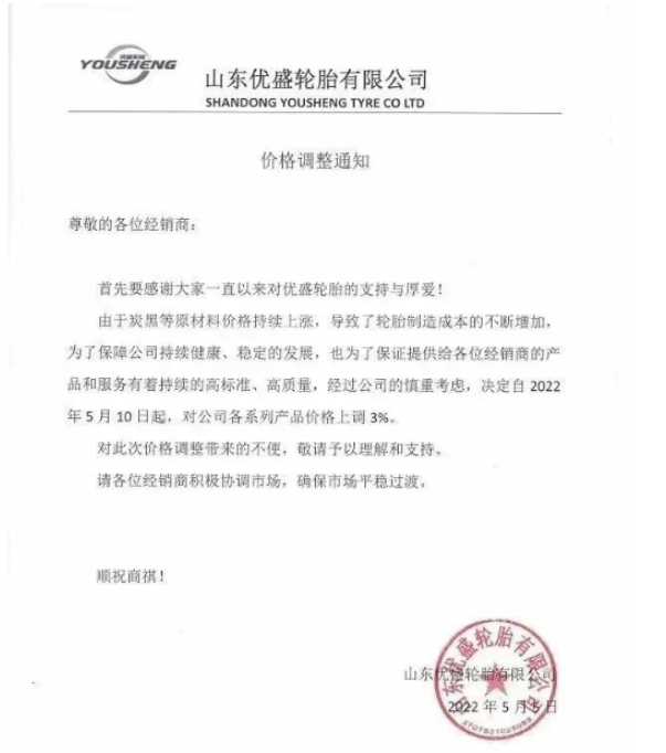 優(yōu)盛輪胎5月5日發(fā)布漲價函，將于5月10日起對公司各系列產品價格上調3%。