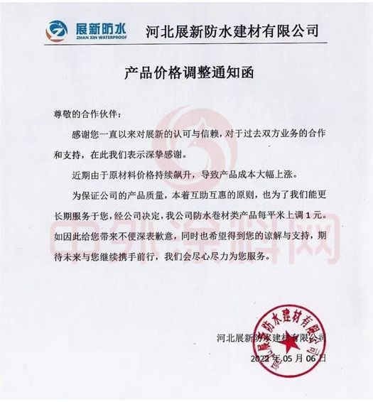 展新防水5月6日發(fā)布調(diào)價函稱，公司防水卷材類產(chǎn)品價格上調(diào)1元/平米。