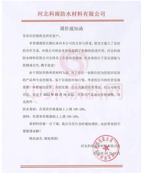 科雨防水發(fā)布調(diào)價函稱，自5月10日起，公司防水卷材、涂料產(chǎn)品在原價基礎(chǔ)上上調(diào)10%-20%。
