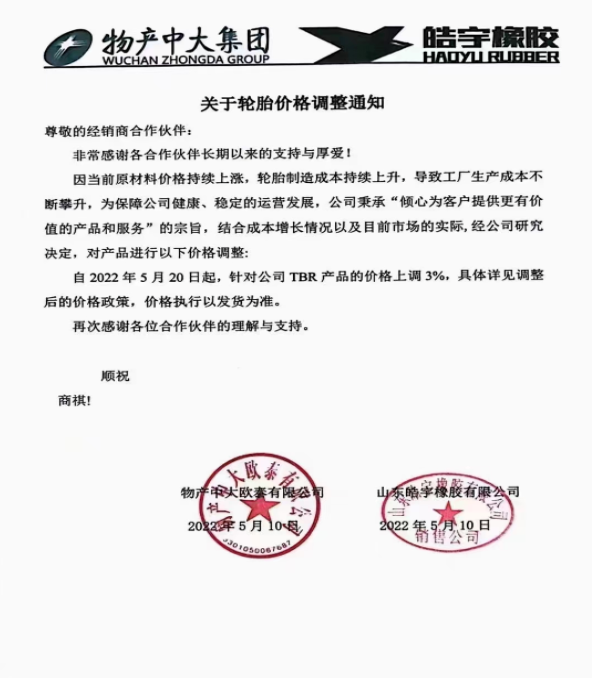 物產(chǎn)中大/皓宇橡膠表示，自5月20日起，對(duì)TBR產(chǎn)品的價(jià)格上調(diào)3%：