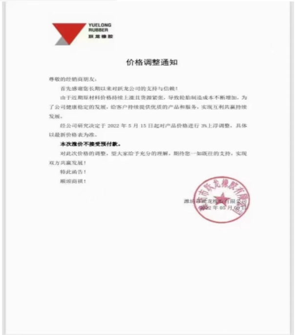 濰坊躍龍橡膠宣布，5月15日起對(duì)產(chǎn)品價(jià)格上調(diào)3%