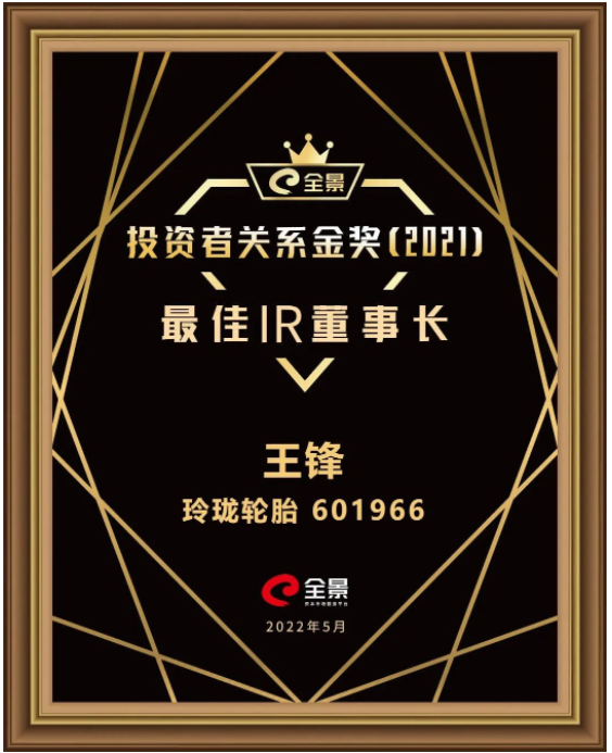 玲瓏輪胎董事長(zhǎng)王鋒，獲評(píng)“最佳IR董事長(zhǎng)”