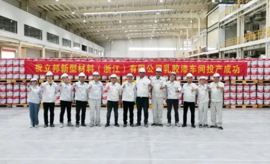 立邦新型材料(浙江)有限公司一期項目在浙江省杭州市建德市正式投產(chǎn) 立邦新型材料(浙江)有限公司一期項目在浙江省杭州市建德市正式投產(chǎn)