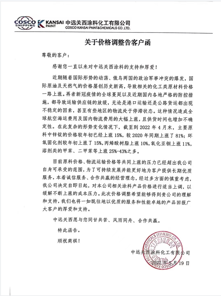 原料、運輸價格持續(xù)大幅上漲！中遠關(guān)西涂料發(fā)布漲價通知