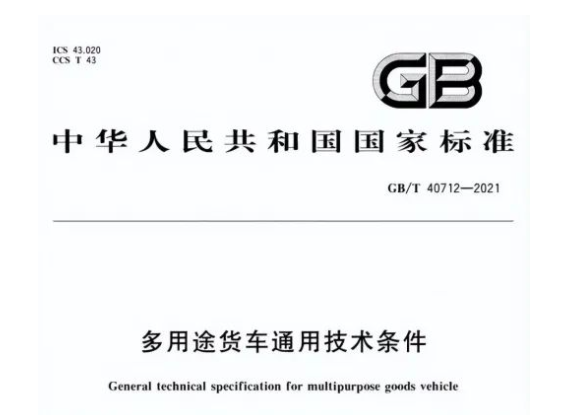 日，首部皮卡車技術(shù)標(biāo)準(zhǔn)——《多用途貨車通用技術(shù)條件》生效，