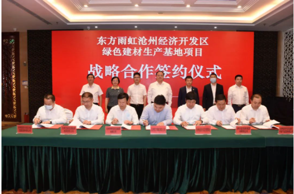 東方雨虹滄州綠色建材生產(chǎn)基地項目戰(zhàn)略合作簽約儀式