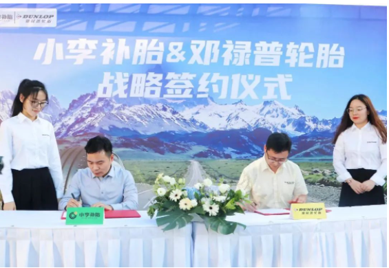 知名輪胎品牌，戰(zhàn)略簽約