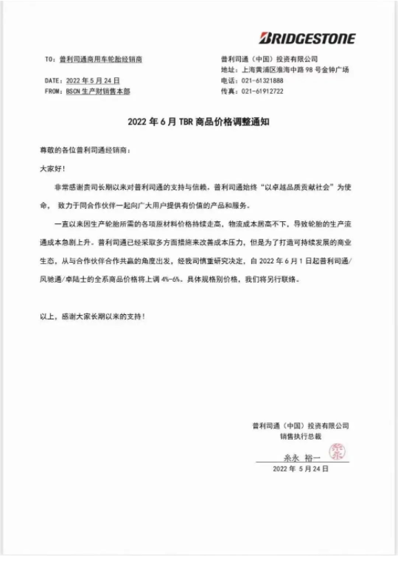 多重因素影響，普利司通宣布漲價(jià)