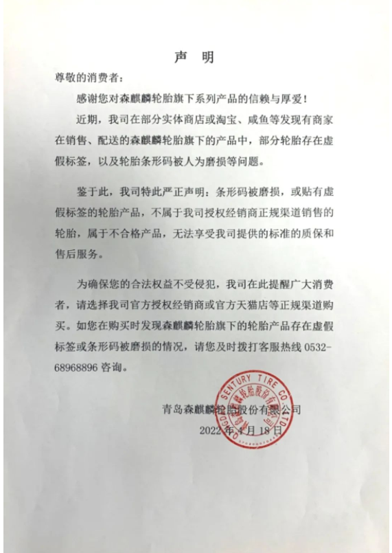 輪胎企業(yè)森麒麟，發(fā)出嚴(yán)正聲明