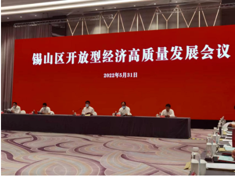 江蘇省無錫市錫山區(qū)召開全區(qū)開放型經(jīng)濟(jì)高質(zhì)量發(fā)展會議。