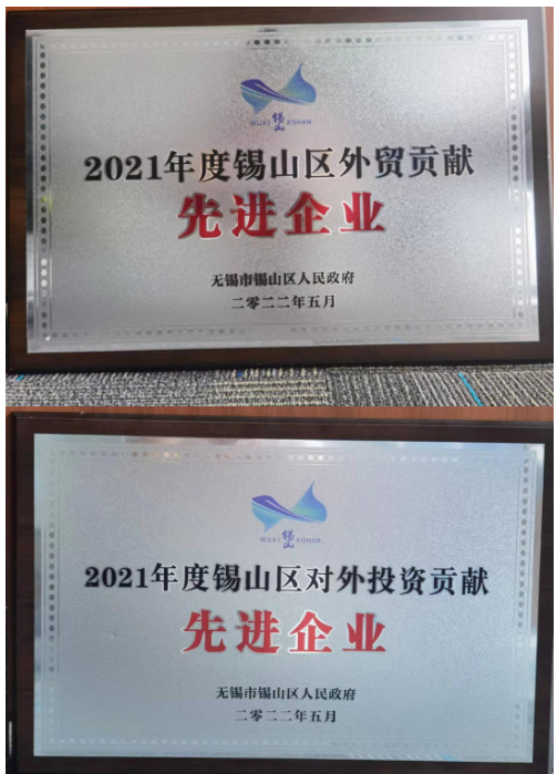 通用股份榮獲"2021年度錫山區(qū)對外投資貢獻(xiàn)先進(jìn)企業(yè)"、"2021年度錫山區(qū)外貿(mào)貢獻(xiàn)先進(jìn)企業(yè)"兩項(xiàng)殊榮。