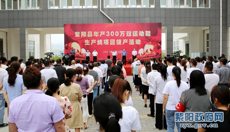 紫陽縣年產(chǎn)300萬雙運(yùn)動(dòng)鞋生產(chǎn)線項(xiàng)目正式投產(chǎn)