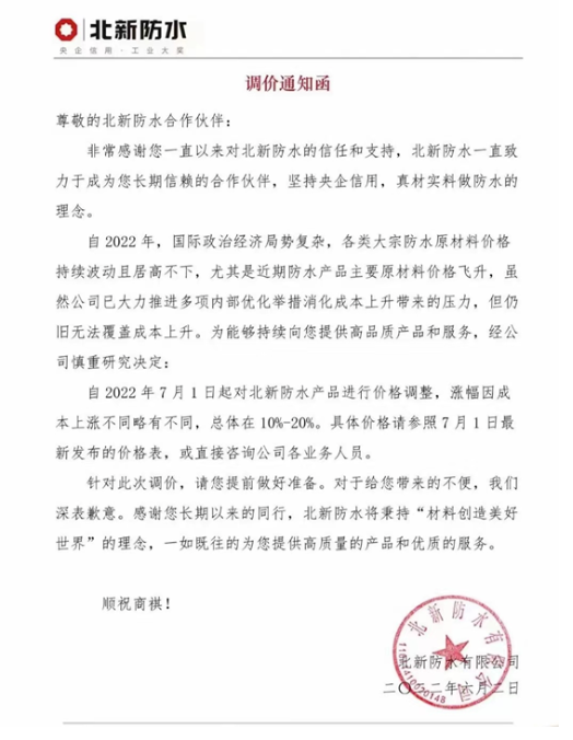 防水產(chǎn)品主要原材料價格飛升，北新防水、科順防水發(fā)布調(diào)價通知函