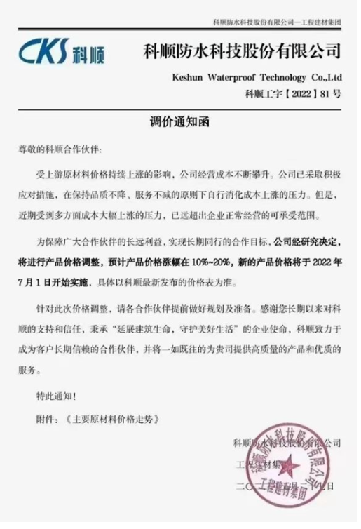 科順防水稱，受上游原材料價格持續(xù)上漲的影響，公司經(jīng)營成本不斷攀升