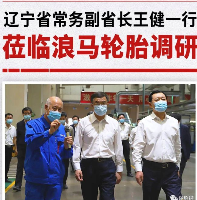 遼寧省常務(wù)副省長王健一行蒞臨浪馬輪胎調(diào)研 遼寧省常務(wù)副省長王健一行蒞臨浪馬輪胎調(diào)研