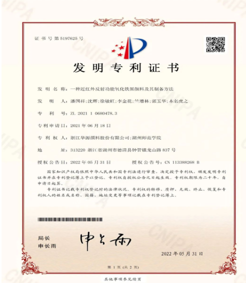 “一種近紅外反射功能氧化鐵黑顏料及其制備方法” “一種近紅外反射功能氧化鐵黑顏料及其制備方法”