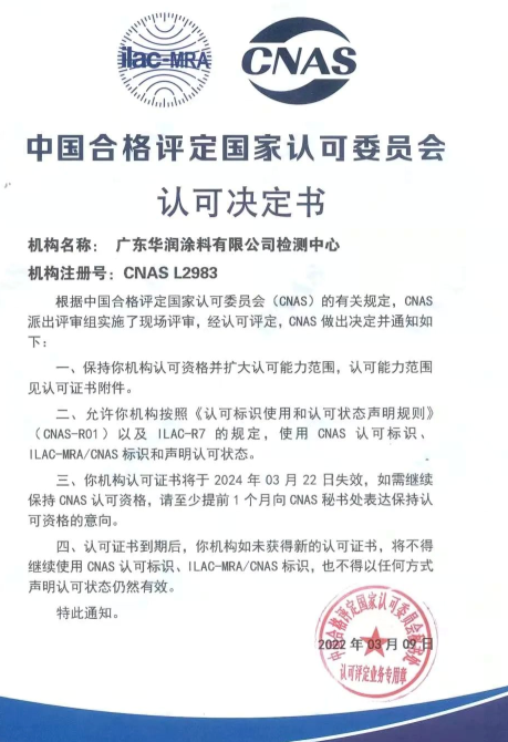 廣東華潤涂料有限公司的檢測中心獲得CNAS實驗室認(rèn)可書