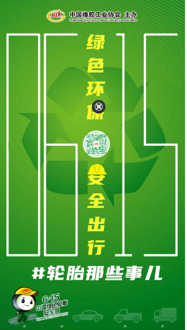 2022中國綠色輪胎安全周，正式啟動