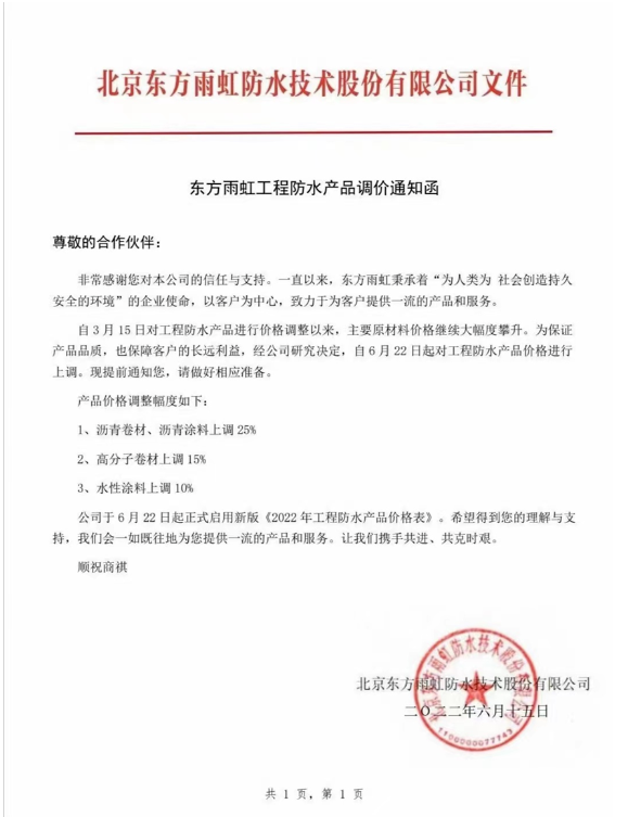 此次產(chǎn)品價格調(diào)整幅度為瀝青卷材、瀝青涂料上調(diào)25%，高分子卷材上調(diào)15%，水性涂料上調(diào)10%。
