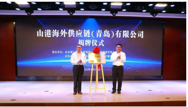 山東省港口集團黨委常委、副總經(jīng)理賈福寧等，為山港海外供應鏈(青島)有限公司揭牌。