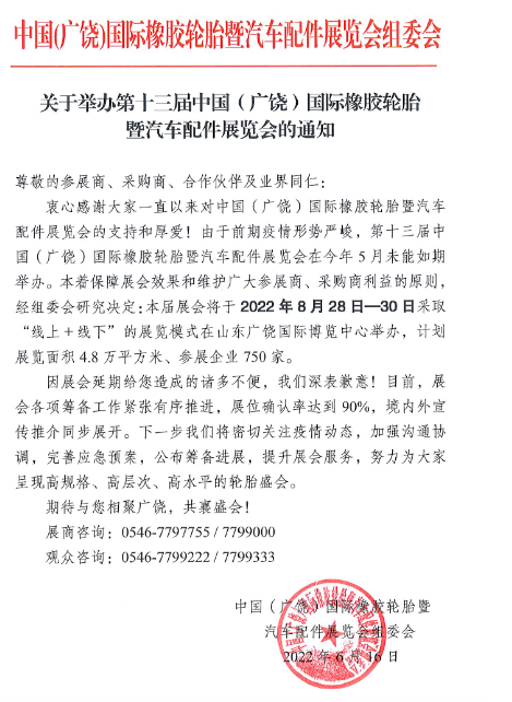 第十三屆中國(guó)(廣饒)國(guó)際橡膠輪胎暨汽車配件展覽會(huì)(簡(jiǎn)稱“廣饒輪胎展”)即將開(kāi)展
