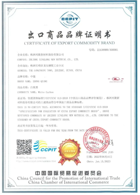 “中強(qiáng)”牌白炭黑獲湖南首個(gè)“中國(guó)出口商品品牌證明書”