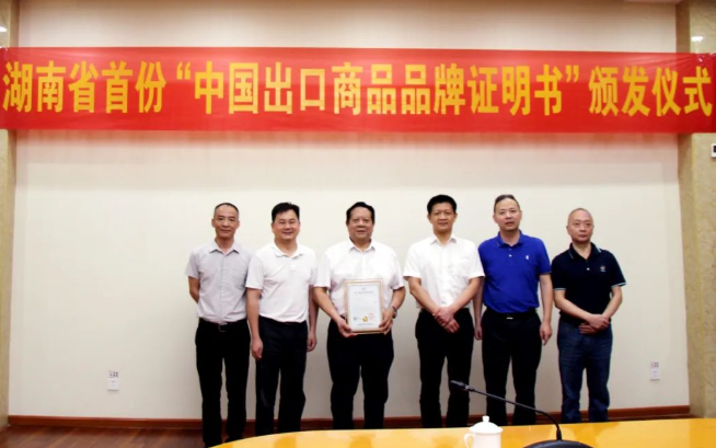 “中強(qiáng)”牌白炭黑獲湖南首個(gè)“中國(guó)出口商品品牌證明書”