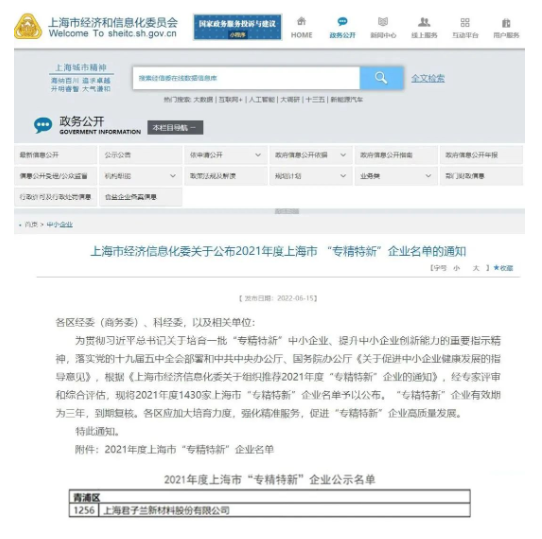 上海君子蘭新材料股份有限公司榮登“專精特新”企業(yè)榜單 上海君子蘭新材料股份有限公司榮登“專精特新”企業(yè)榜單