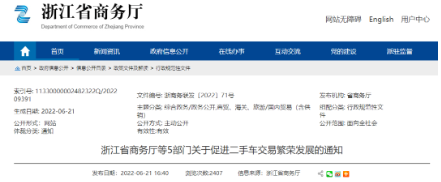 浙江省發(fā)布《浙江省商務(wù)廳等5部門關(guān)于促進(jìn)二手車交易繁榮發(fā)展的通知》，加快推進(jìn)取消二手車國(guó)五限遷政策落地實(shí)施