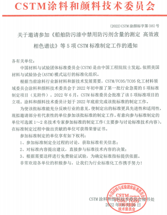《船舶防污漆中禁用防污劑含量的測定 高效液相色譜法》等5項團(tuán)體標(biāo)準(zhǔn)制定項目已獲立項 《船舶防污漆中禁用防污劑含量的測定 高效液相色譜法》等5項團(tuán)體標(biāo)準(zhǔn)制定項目已獲立項