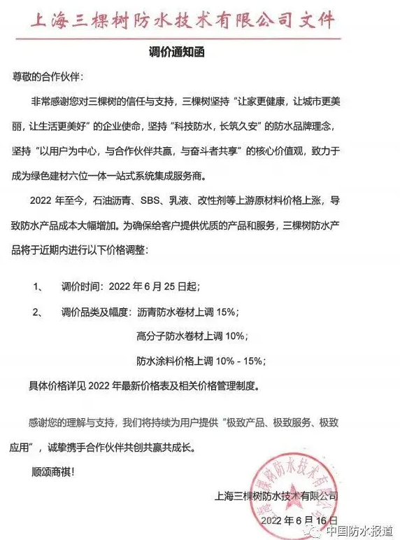 三棵樹防水發(fā)布調(diào)價通知函 三棵樹防水發(fā)布調(diào)價通知函