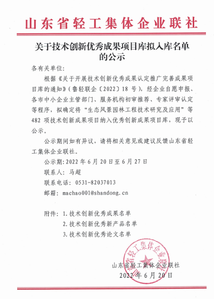 山東省輕工集體企業(yè)聯社發(fā)布《關于技術創(chuàng)新優(yōu)秀成果項目庫擬入庫名單的公示》