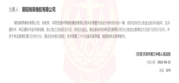 侵權(quán)！中策橡膠起訴這朝陽錦策橡膠