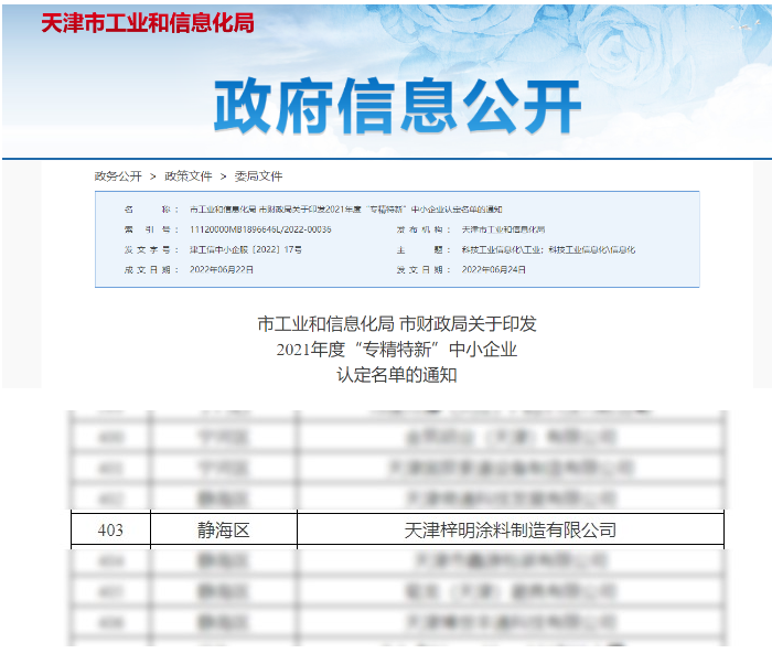 梓明涂料獲評(píng)2021年度“專精特新”中小企業(yè)稱號(hào) 梓明涂料獲評(píng)2021年度“專精特新”中小企業(yè)稱號(hào)