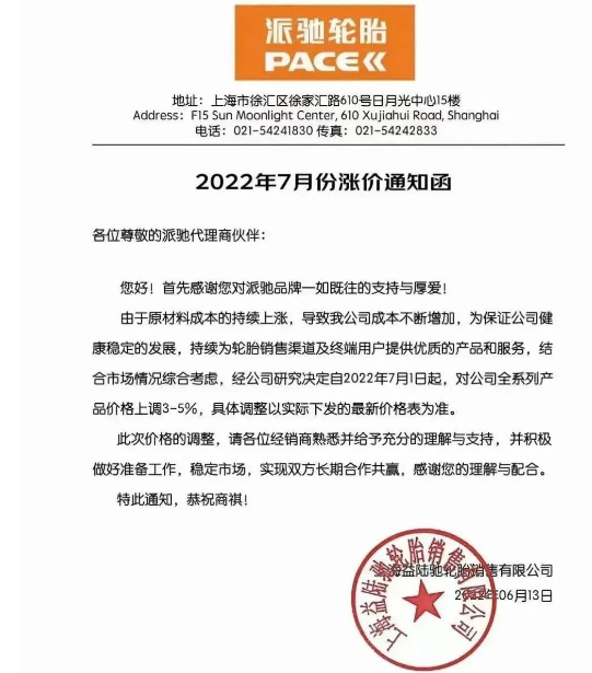 派馳輪胎發(fā)布漲價通知
